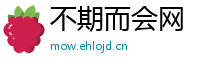 不期而会网